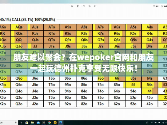 朋友难以聚会？在wepoker官网和朋友一起玩德州扑克享受无限快乐！