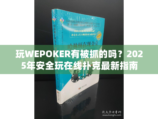 玩WEPOKER有被抓的吗？2025年安全玩在线扑克最新指南