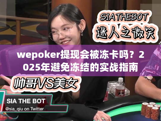 wepoker提现会被冻卡吗？2025年避免冻结的实战指南