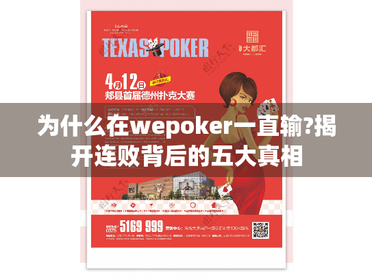 为什么在wepoker一直输?揭开连败背后的五大真相 为什么在wepoker一直输?揭开连败背后的五大真相