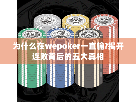 为什么在wepoker一直输?揭开连败背后的五大真相 为什么在wepoker一直输?揭开连败背后的五大真相