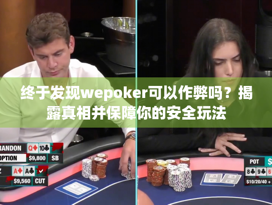 终于发现wepoker可以作弊吗？揭露真相并保障你的安全玩法