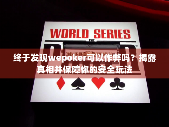 终于发现wepoker可以作弊吗？揭露真相并保障你的安全玩法