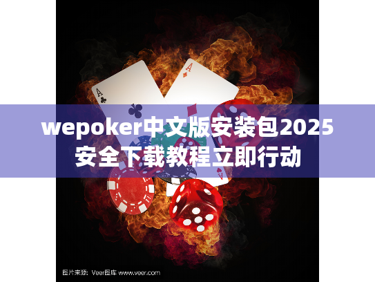 wepoker中文版安装包2025安全下载教程立即行动