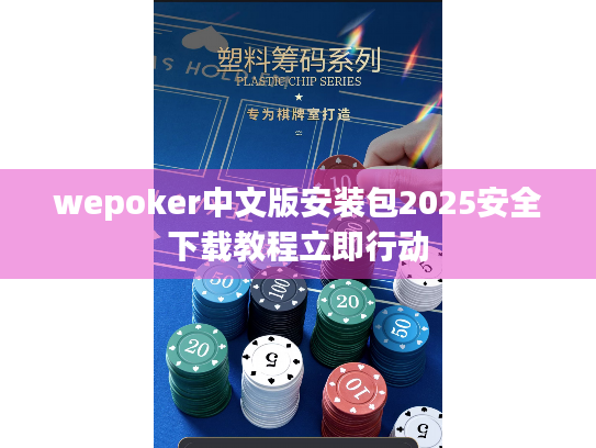 wepoker中文版安装包2025安全下载教程立即行动