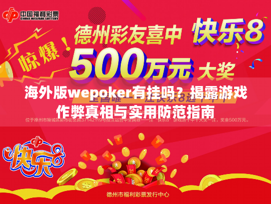 海外版wepoker有挂吗？揭露游戏作弊真相与实用防范指南