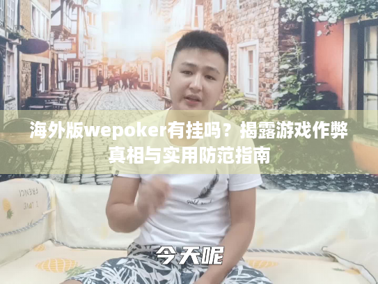 海外版wepoker有挂吗？揭露游戏作弊真相与实用防范指南