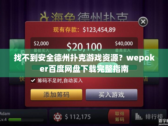 找不到安全德州扑克游戏资源？wepoker百度网盘下载完整指南