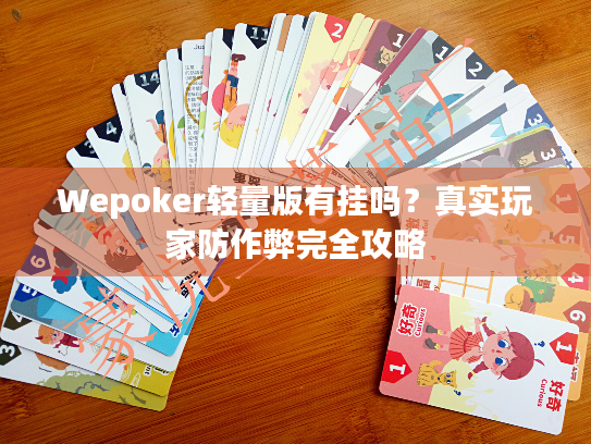 Wepoker轻量版有挂吗？真实玩家防作弊完全攻略