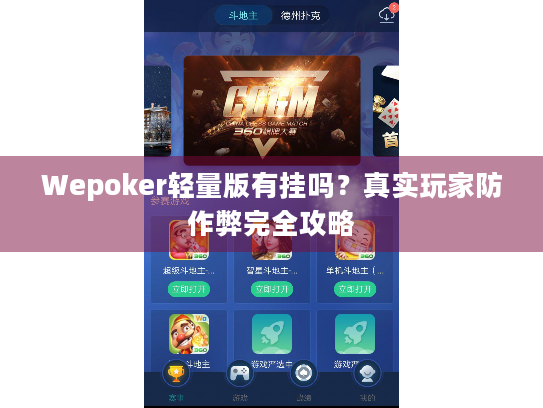 Wepoker轻量版有挂吗？真实玩家防作弊完全攻略