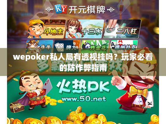 wepoker私人局有透视挂吗?玩家必看的防作弊指南 wepoker私人局有透视挂吗?玩家必看的防作弊指南
