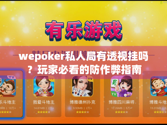 wepoker私人局有透视挂吗?玩家必看的防作弊指南 wepoker私人局有透视挂吗?玩家必看的防作弊指南