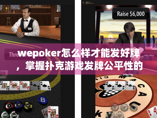 wepoker怎么样才能发好牌,掌握扑克游戏发牌公平性的实用策略 wepoker怎么样才能发好牌,掌握扑克游戏发牌公平性的实用策略
