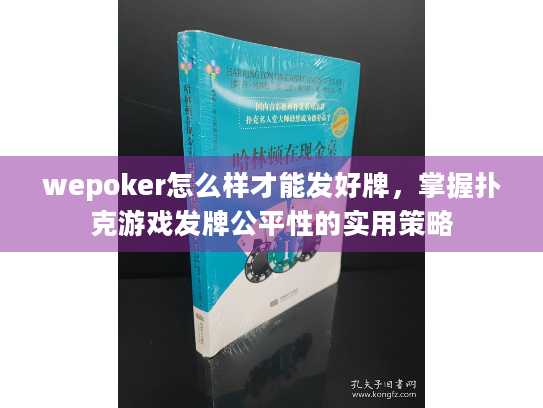 wepoker怎么样才能发好牌,掌握扑克游戏发牌公平性的实用策略 wepoker怎么样才能发好牌,掌握扑克游戏发牌公平性的实用策略