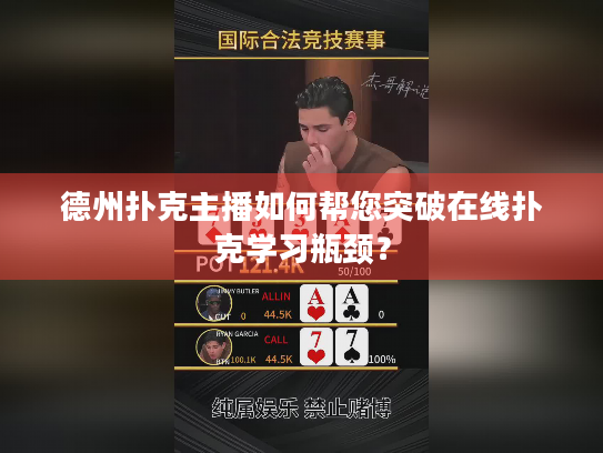 德州扑克主播如何帮您突破在线扑克学习瓶颈？