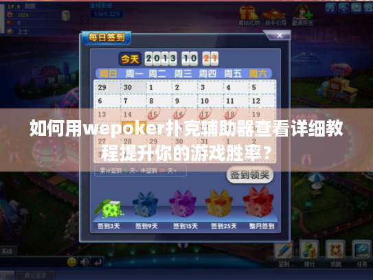 如何用wepoker扑克辅助器查看详细教程提升你的游戏胜率？