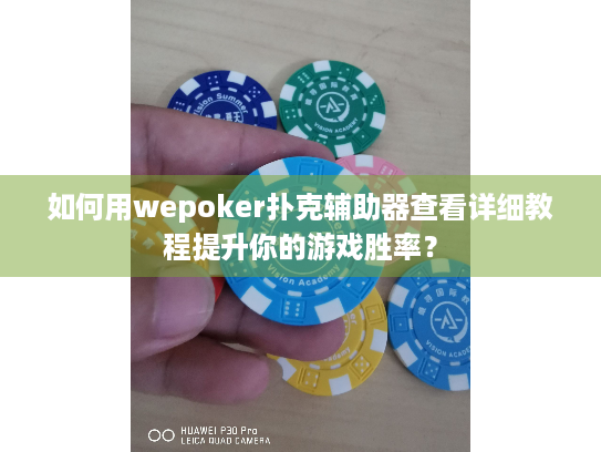 如何用wepoker扑克辅助器查看详细教程提升你的游戏胜率？