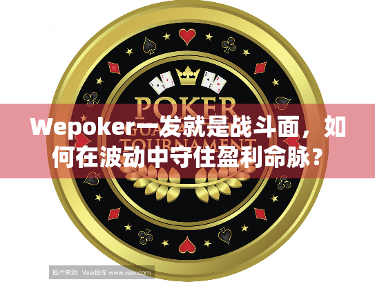 Wepoker一发就是战斗面，如何在波动中守住盈利命脉？