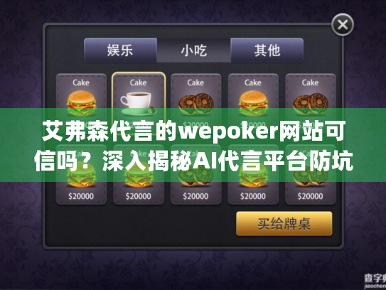 艾弗森代言的wepoker网站可信吗?深入揭秘AI代言平台防坑指南 艾弗森代言的wepoker网站可信吗?深入揭秘AI代言平台防坑指南