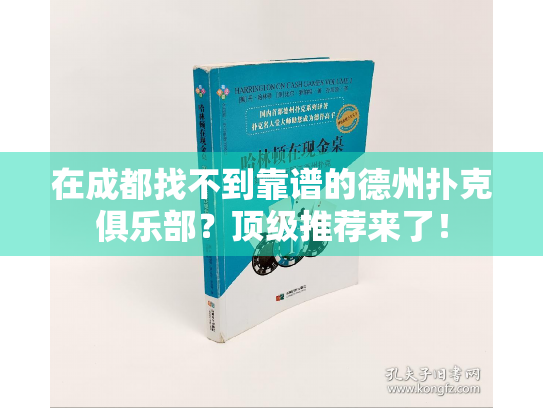 在成都找不到靠谱的德州扑克俱乐部？顶级推荐来了！