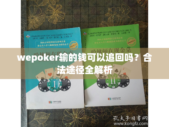 wepoker输的钱可以追回吗？合法途径全解析