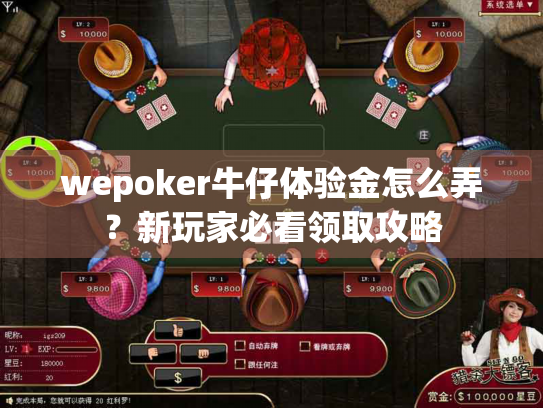 wepoker牛仔体验金怎么弄？新玩家必看领取攻略