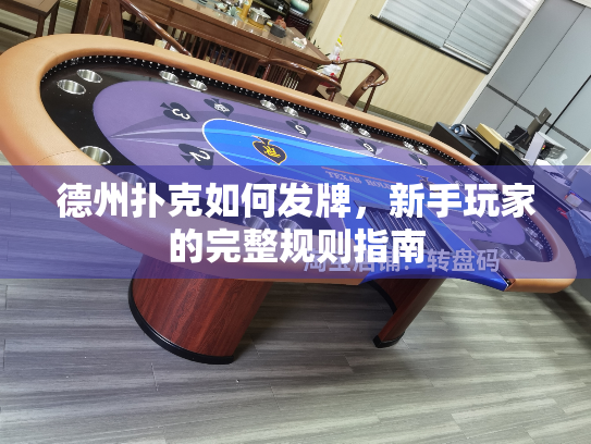 德州扑克如何发牌，新手玩家的完整规则指南