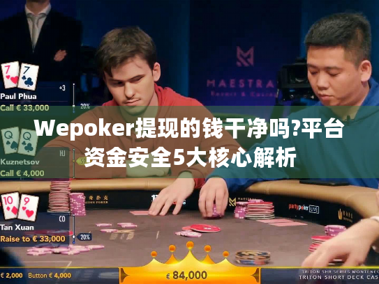 Wepoker提现的钱干净吗?平台资金安全5大核心解析