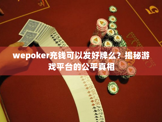 wepoker充钱可以发好牌么？揭秘游戏平台的公平真相