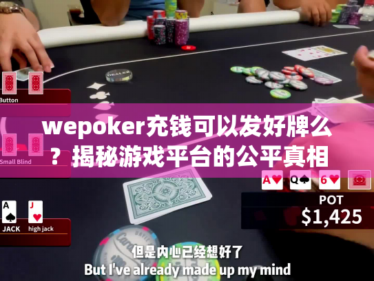 wepoker充钱可以发好牌么？揭秘游戏平台的公平真相