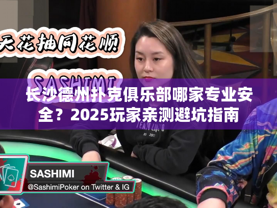 长沙德州扑克俱乐部哪家专业安全？2025玩家亲测避坑指南