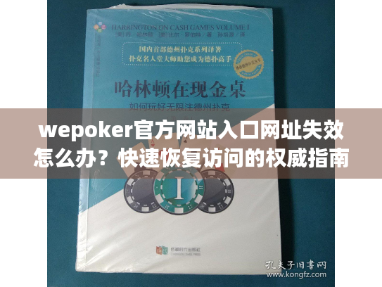 wepoker官方网站入口网址失效怎么办？快速恢复访问的权威指南