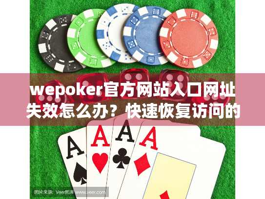 wepoker官方网站入口网址失效怎么办？快速恢复访问的权威指南