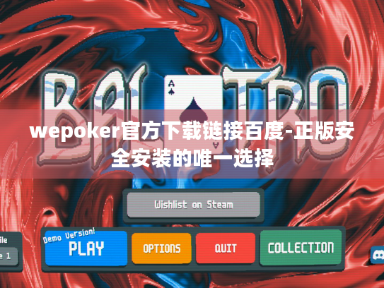 wepoker官方下载链接百度-正版安全安装的唯一选择