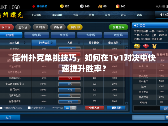 德州扑克单挑技巧，如何在1v1对决中快速提升胜率？