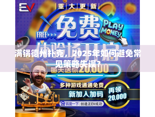 满锅德州扑克，2025年如何避免常见策略失误？