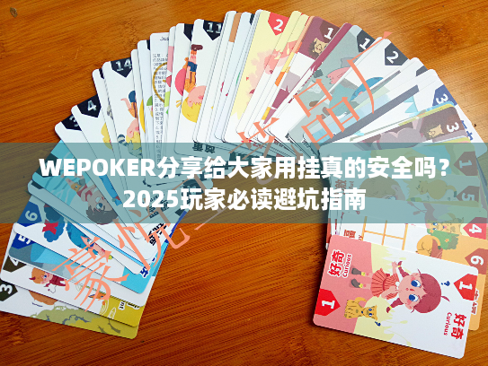 WEPOKER分享给大家用挂真的安全吗？2025玩家必读避坑指南