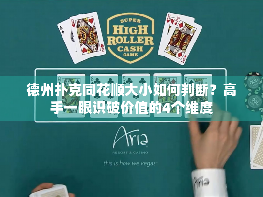 德州扑克同花顺大小如何判断？高手一眼识破价值的4个维度