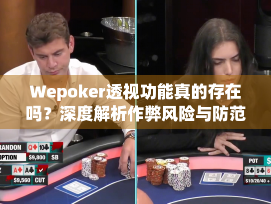 Wepoker透视功能真的存在吗？深度解析作弊风险与防范指南