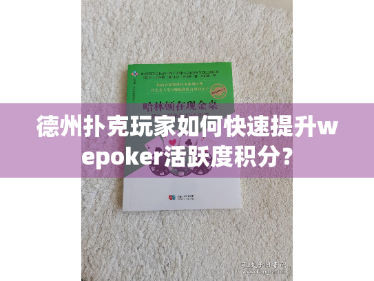 德州扑克玩家如何快速提升wepoker活跃度积分? 德州扑克玩家如何快速提升wepoker活跃度积分?