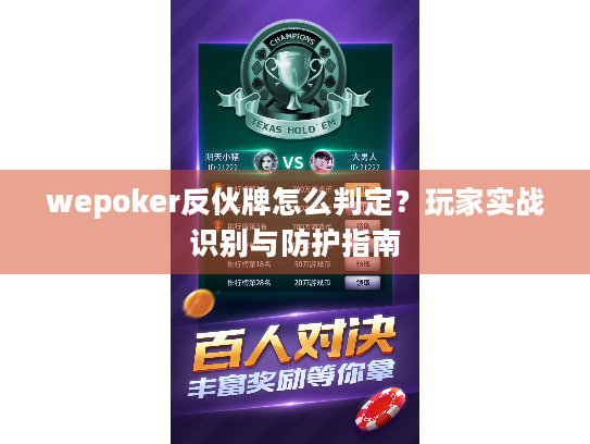 wepoker反伙牌怎么判定？玩家实战识别与防护指南