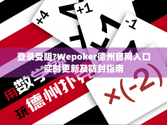 登录受阻?Wepoker德州官网入口实时更新及防封指南