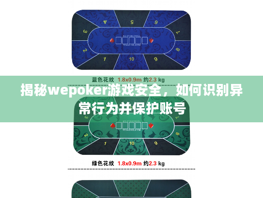 揭秘wepoker游戏安全，如何识别异常行为并保护账号