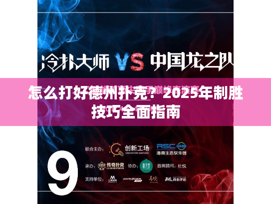 怎么打好德州扑克？2025年制胜技巧全面指南