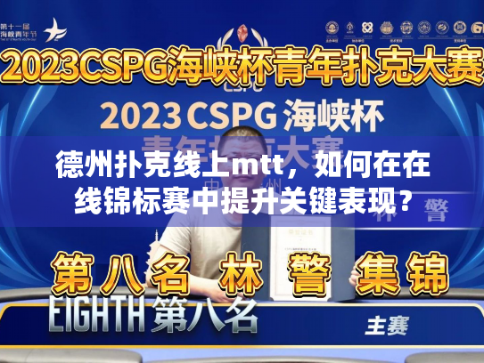 德州扑克线上mtt，如何在在线锦标赛中提升关键表现？