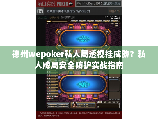 德州wepoker私人局透视挂威胁？私人牌局安全防护实战指南