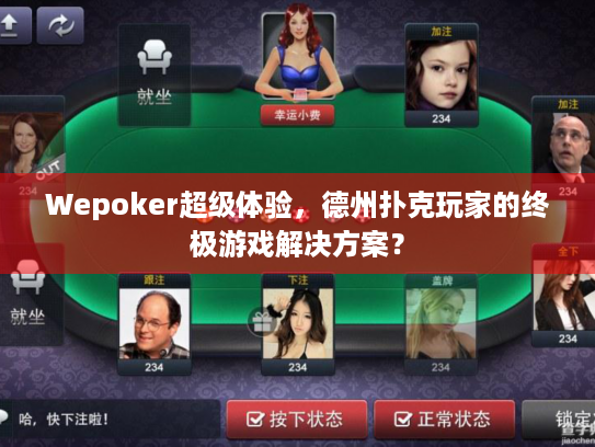 Wepoker超级体验,德州扑克玩家的终极游戏解决方案? Wepoker超级体验,德州扑克玩家的终极游戏解决方案?