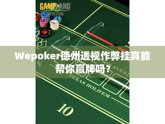Wepoker德州透视作弊挂真能帮你赢牌吗？