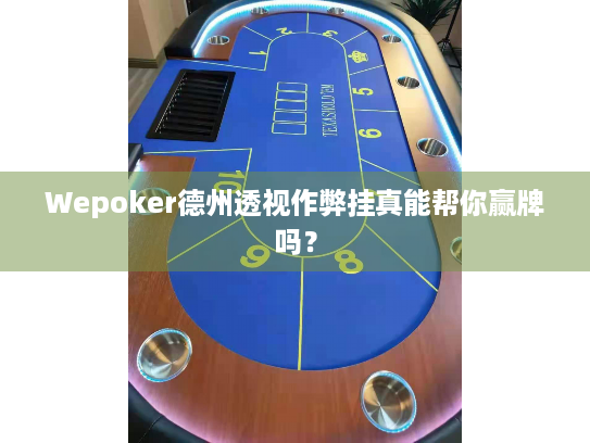 Wepoker德州透视作弊挂真能帮你赢牌吗？