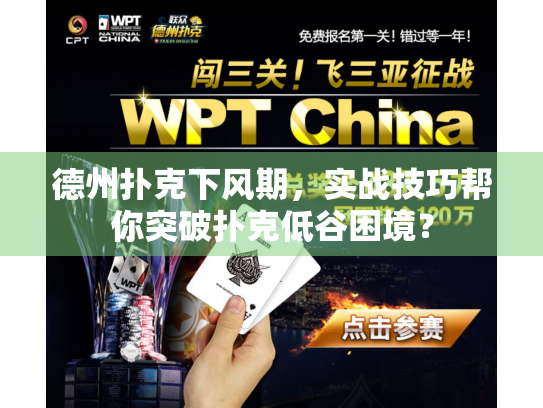 德州扑克下风期，实战技巧帮你突破扑克低谷困境？